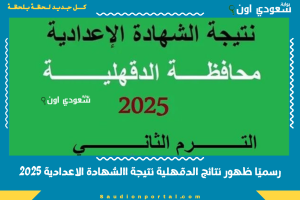 رسميًا ظهور نتائج الدقهلية نتيجة االشهادة الاعدادية 2025
