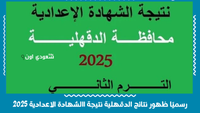 رسميًا ظهور نتائج الدقهلية نتيجة االشهادة الاعدادية 2025