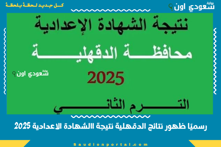 رسميًا ظهور نتائج الدقهلية نتيجة االشهادة الاعدادية 2025