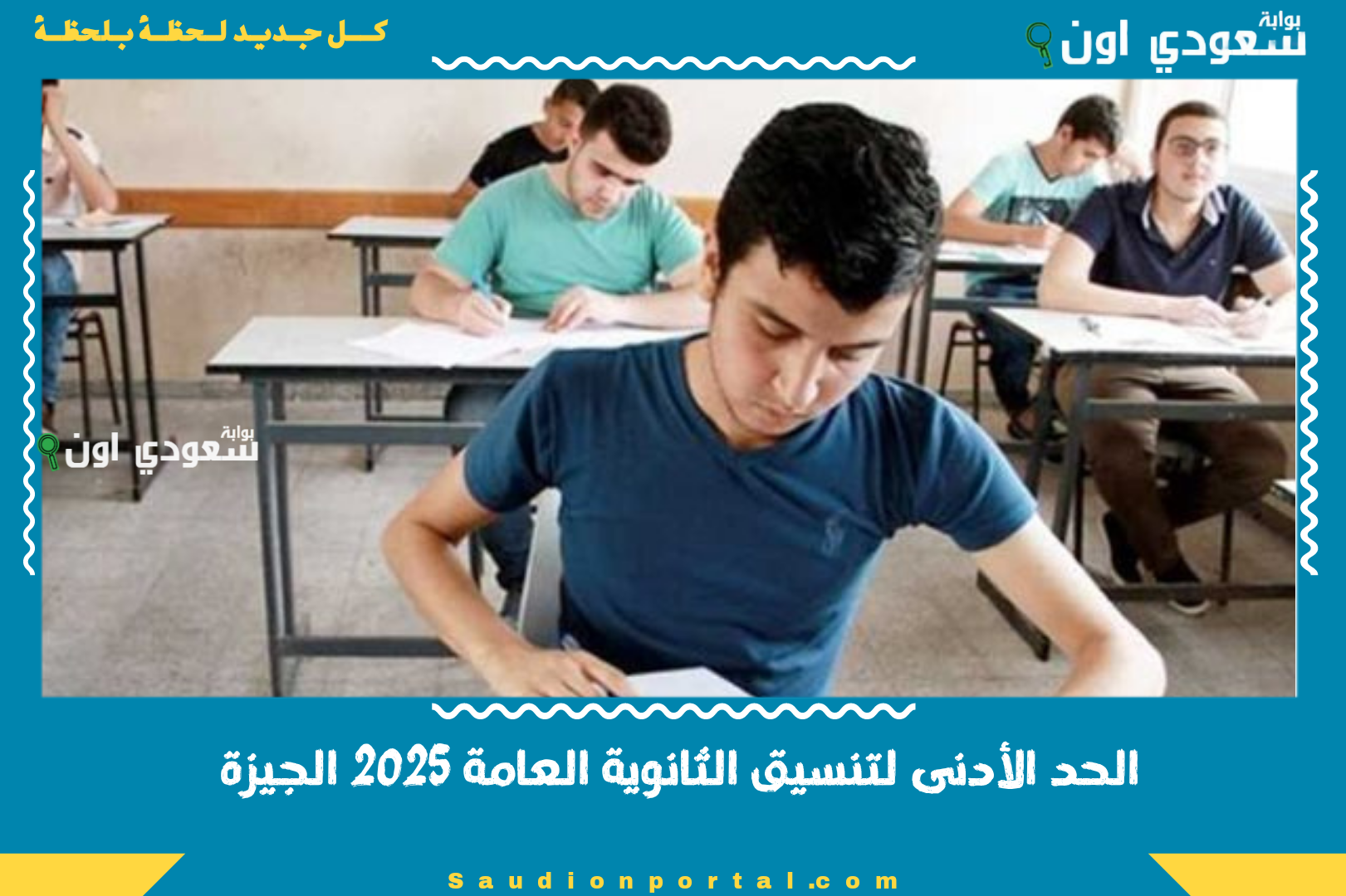 الحد الأدنى لتنسيق الثانوية العامة 2025 الجيزة