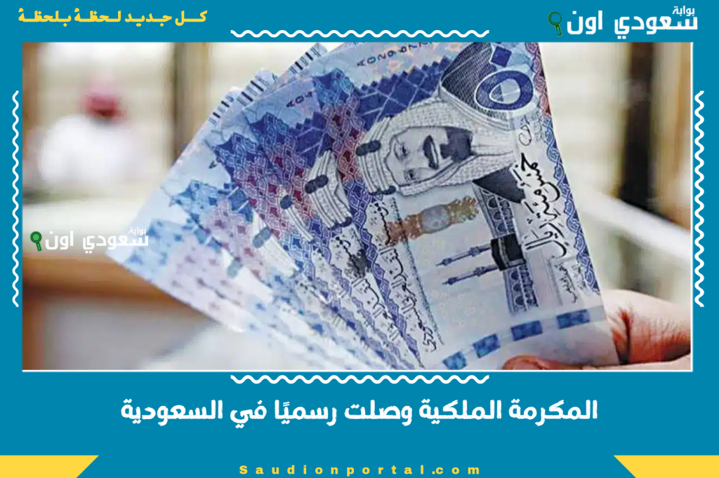 المكرمة الملكية وصلت رسميًا في السعودية 1446.. الخير نزل بدري والكل يشكر الدعم الفوري