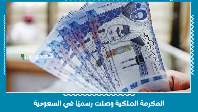المكرمة الملكية وصلت رسميًا في السعودية
