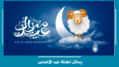 رسائل تهنئة عيد الأضحى