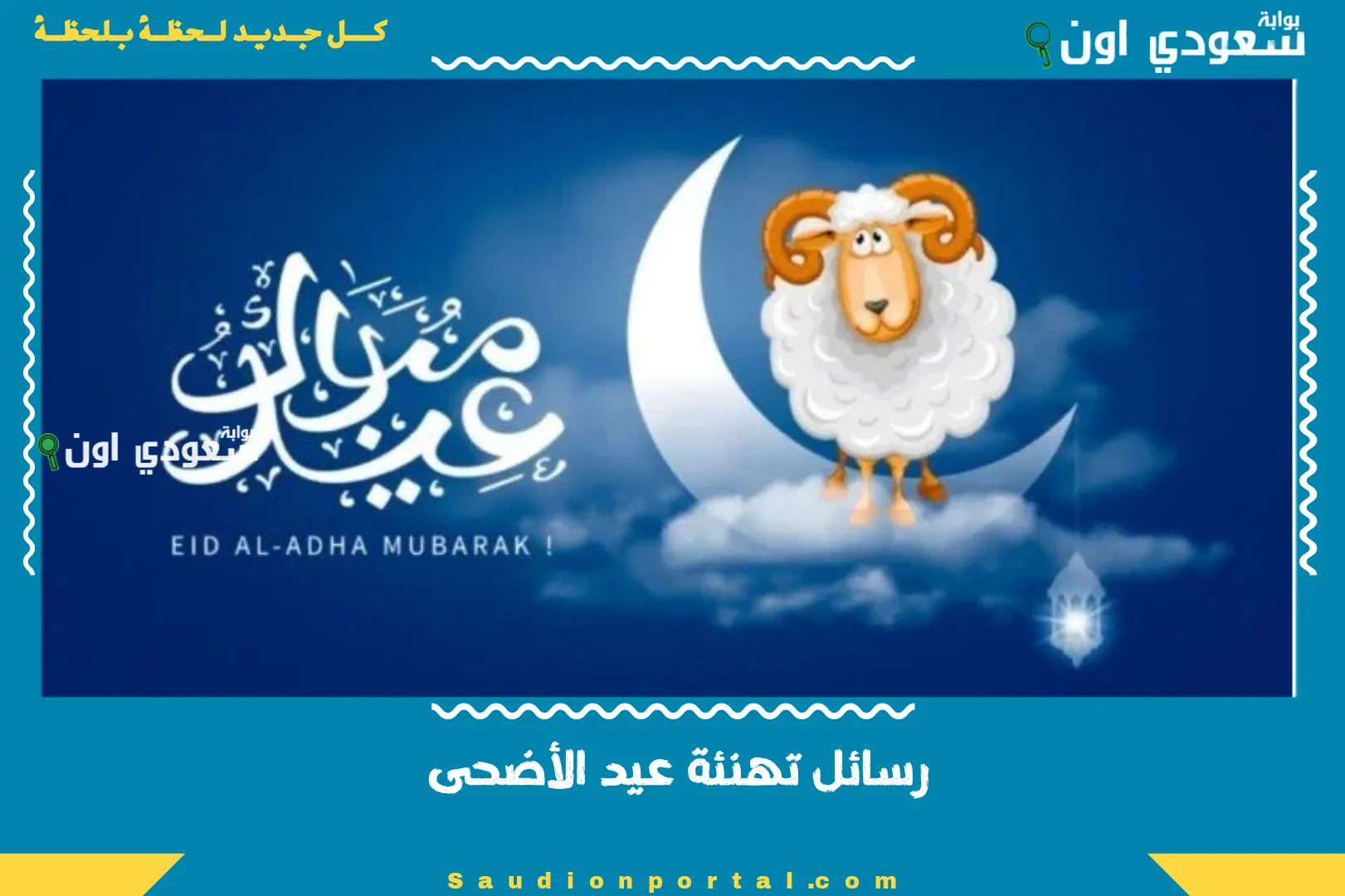 رسائل تهنئة عيد الأضحى