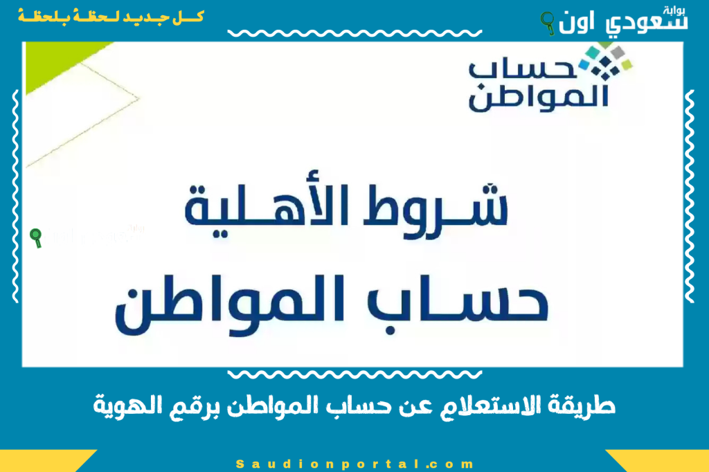 بالرابط من هنا | طريقة الاستعلام عن حساب المواطن برقم الهوية 1446 خطوة بخطوة