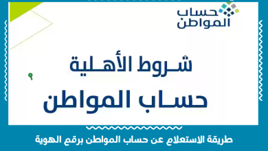 طريقة الاستعلام عن حساب المواطن برقم الهوية