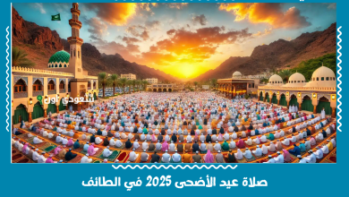 صلاة عيد الأضحى 2025 في الطائف
