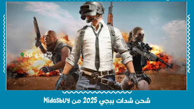 شحن شدات ببجي 2025 من Midasbuy