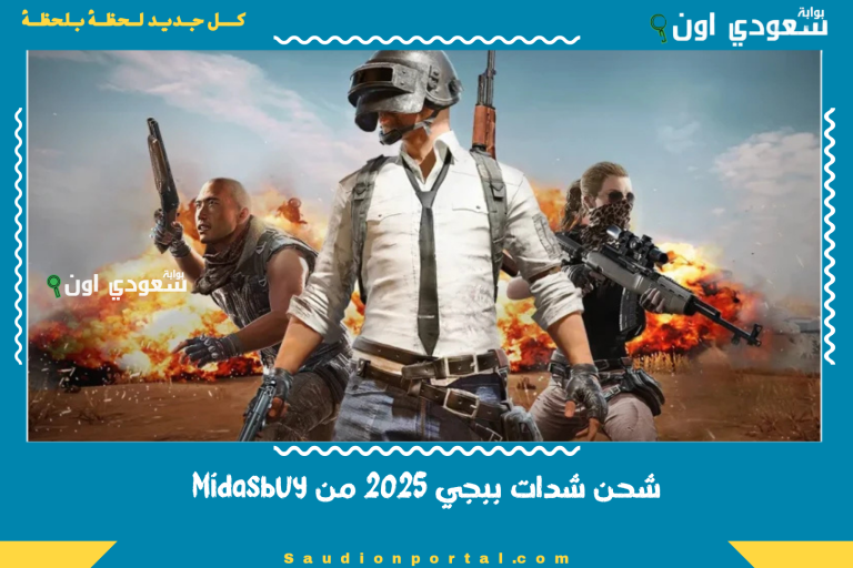 شحن شدات ببجي 2025 من Midasbuy