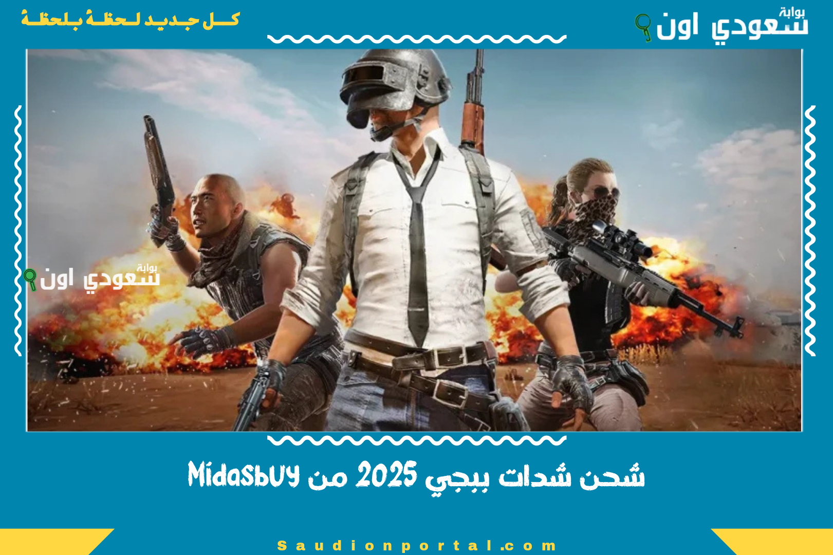 شحن شدات ببجي 2025 من Midasbuy