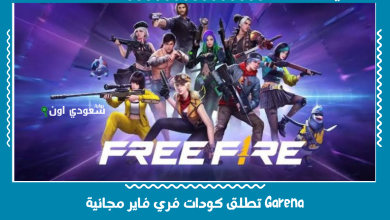 Garena تطلق كودات فري فاير مجانية