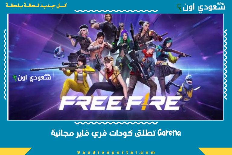 Garena تطلق كودات فري فاير مجانية