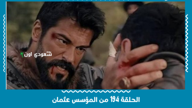 الحلقة 194 من المؤسس عثمان