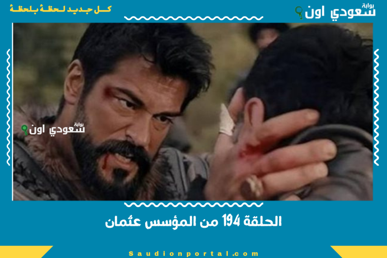 الحلقة 194 من المؤسس عثمان