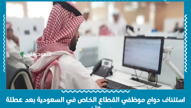 استئناف دوام موظفي القطاع الخاص في السعودية بعد عطلة عيد الأضحى