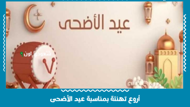 أروع تهنئة بمناسبة عيد الأضحى