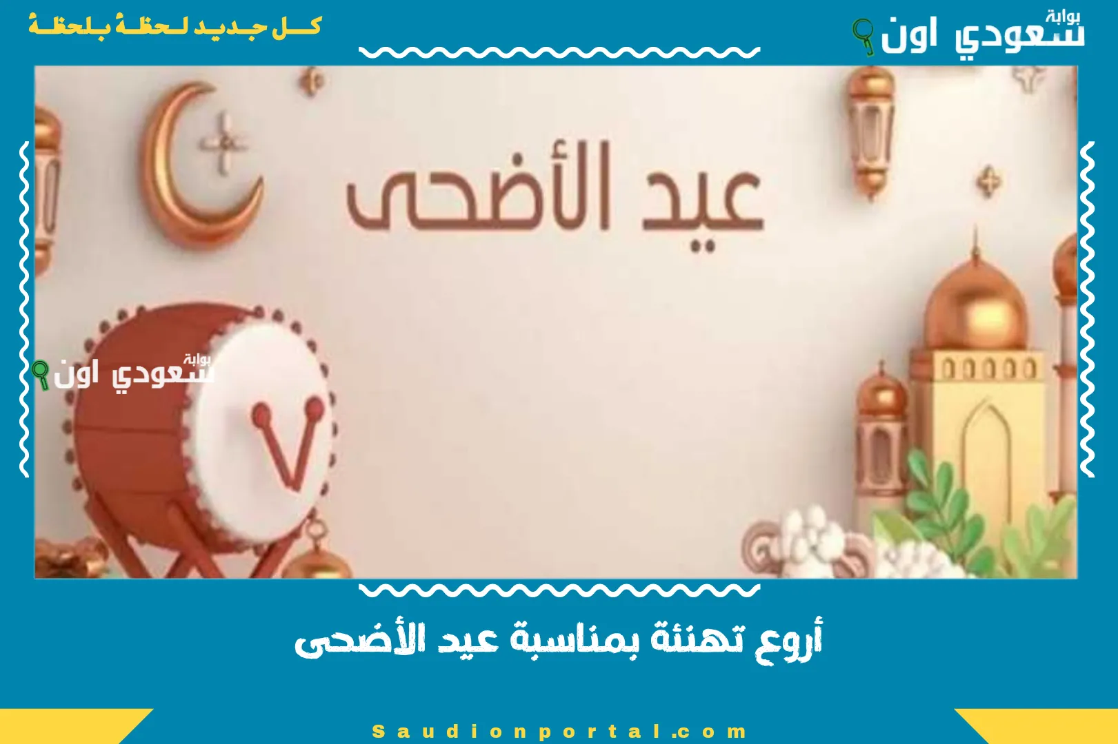 أروع تهنئة بمناسبة عيد الأضحى