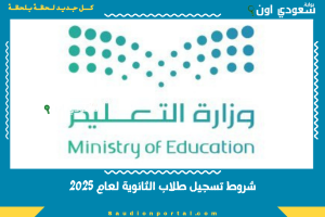 شروط تسجيل طلاب الثانوية لعام 2025