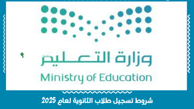 شروط تسجيل طلاب الثانوية لعام 2025