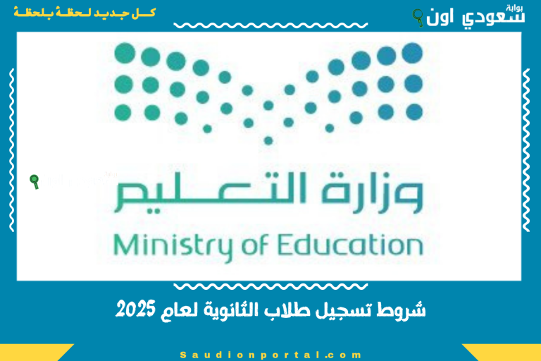 شروط تسجيل طلاب الثانوية لعام 2025