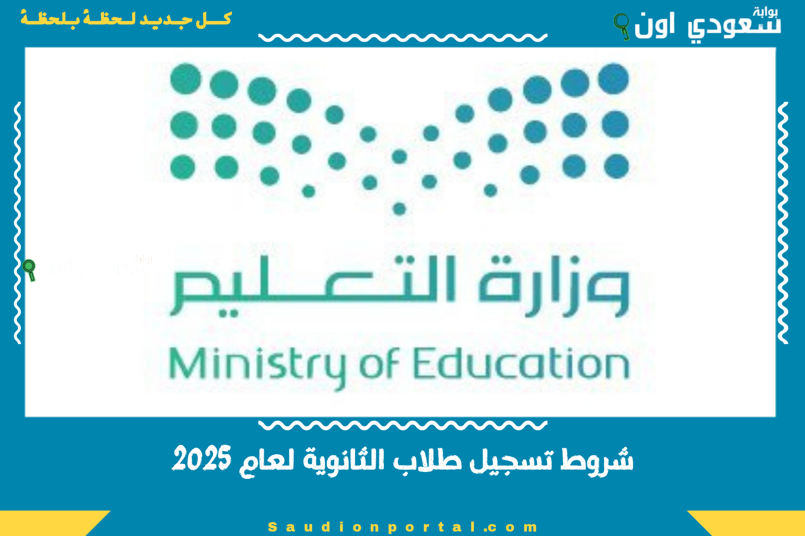 شروط تسجيل طلاب الثانوية لعام 2025