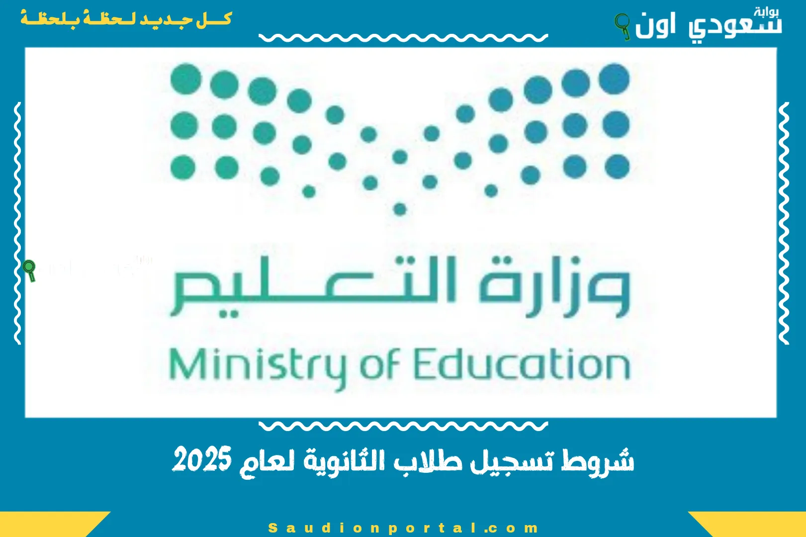 شروط تسجيل طلاب الثانوية لعام 2025