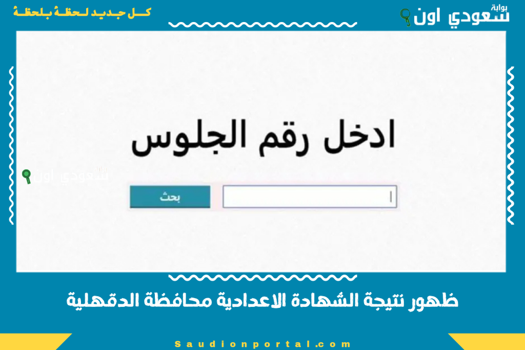 ظهور نتيجة الشهادة الاعدادية محافظة الدقهلية 2025 بيان كامل بالدرجات لجميع المواد الدراسية