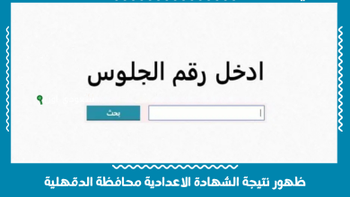 ظهور نتيجة الشهادة الاعدادية محافظة الدقهلية