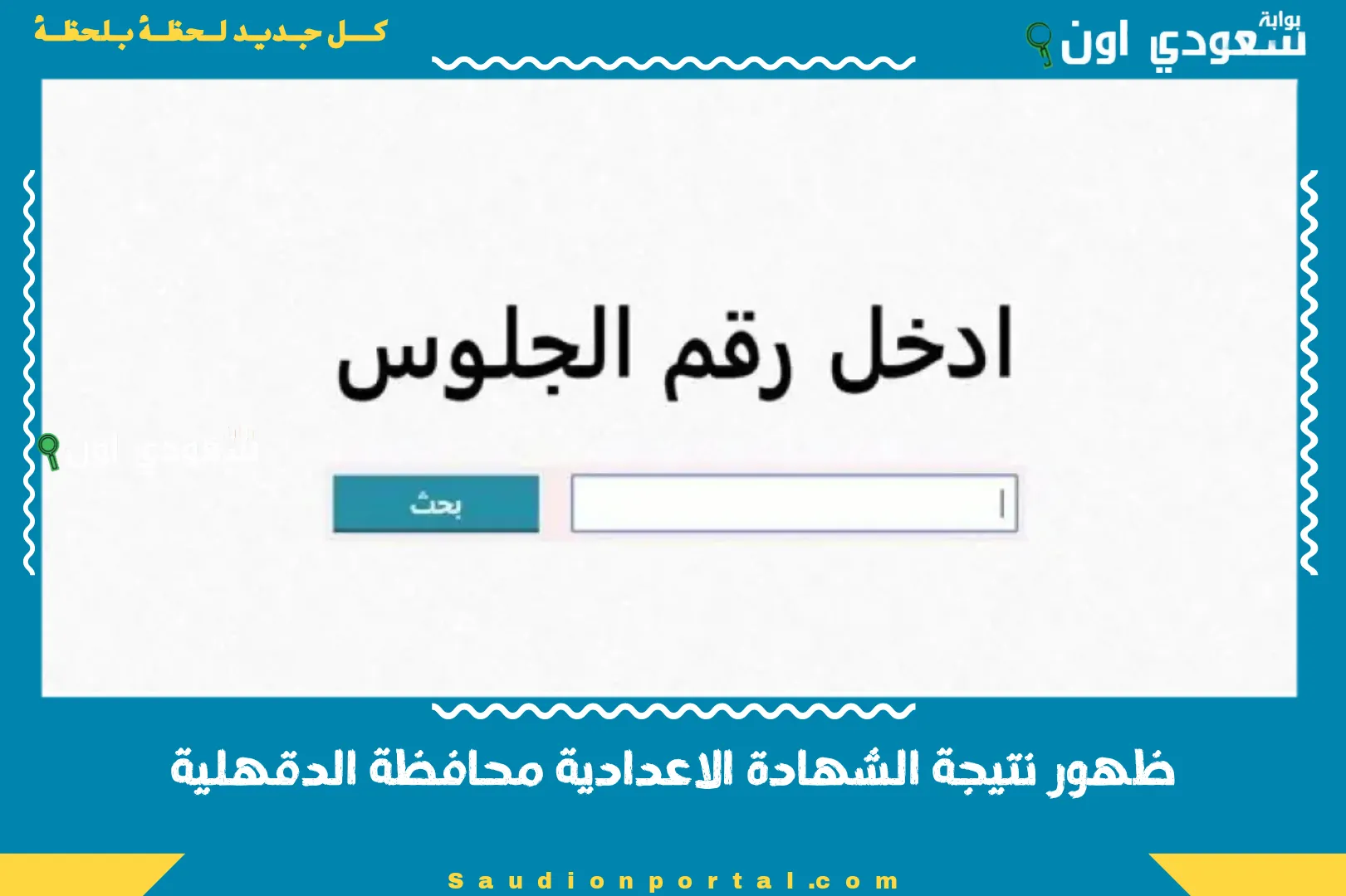 ظهور نتيجة الشهادة الاعدادية محافظة الدقهلية