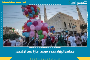مجلس الوزراء يحدد موعد إجازة عيد الأضحى