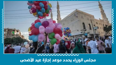 مجلس الوزراء يحدد موعد إجازة عيد الأضحى
