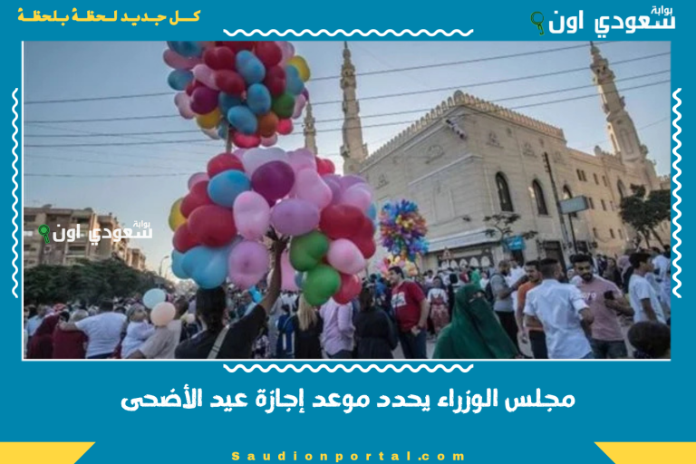 مجلس الوزراء يحدد موعد إجازة عيد الأضحى