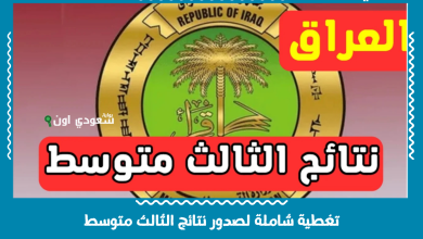تغطية شاملة لصدور نتائج الثالث متوسط