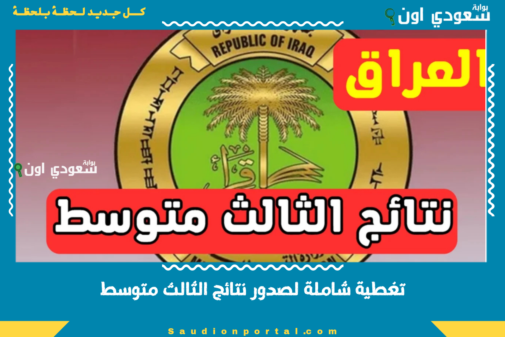 تغطية شاملة لصدور نتائج الثالث متوسط