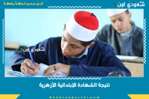 نتيجة الشهادة الابتدائية الأزهرية