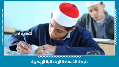 نتيجة الشهادة الابتدائية الأزهرية