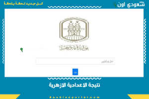 نتيجة الاعدادية الازهرية