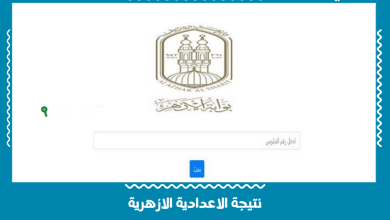 نتيجة الاعدادية الازهرية