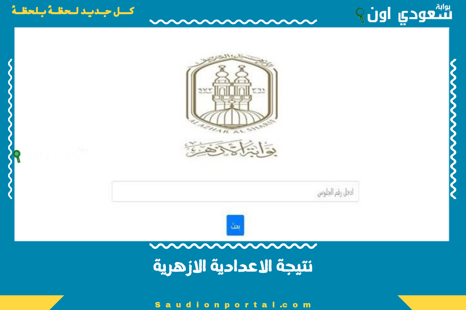 نتيجة الاعدادية الازهرية