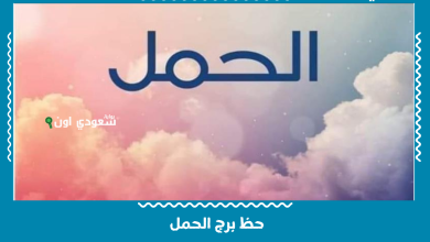 حظ برج الحمل
