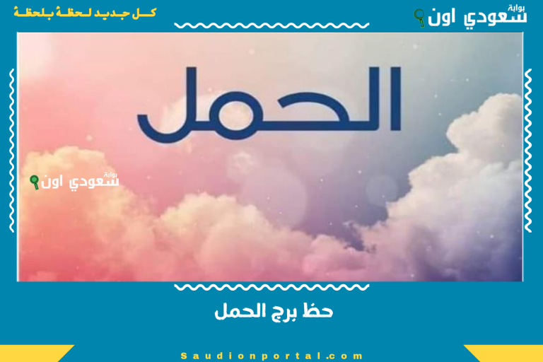 حظ برج الحمل