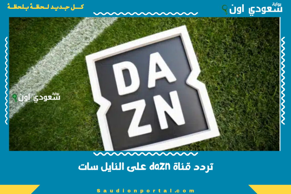 تردد قناة dazn على النايل سات 2025 الناقلة لمباراة الأهلي وإنتر ميامي في كأس العالم للأندية مجانًا