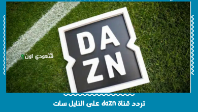 تردد قناة dazn على النايل سات