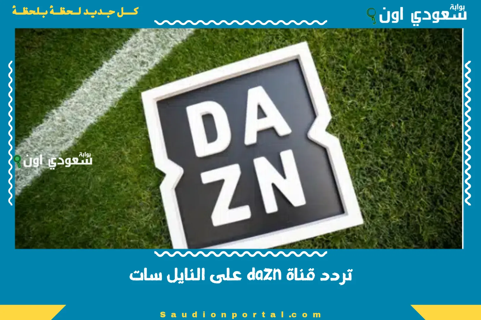 تردد قناة dazn على النايل سات