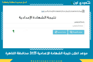 موعد اعلان نتيجة الشهادة الاعدادية 2025 محافظة القاهرة
