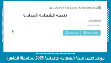 موعد اعلان نتيجة الشهادة الاعدادية 2025 محافظة القاهرة