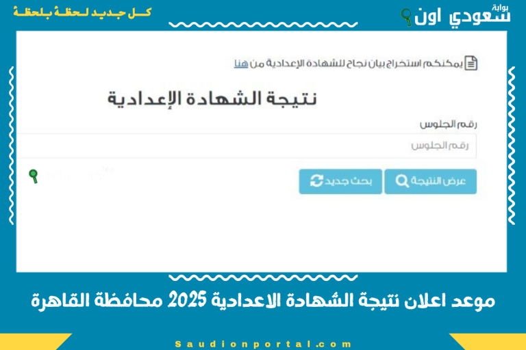 موعد اعلان نتيجة الشهادة الاعدادية 2025 محافظة القاهرة