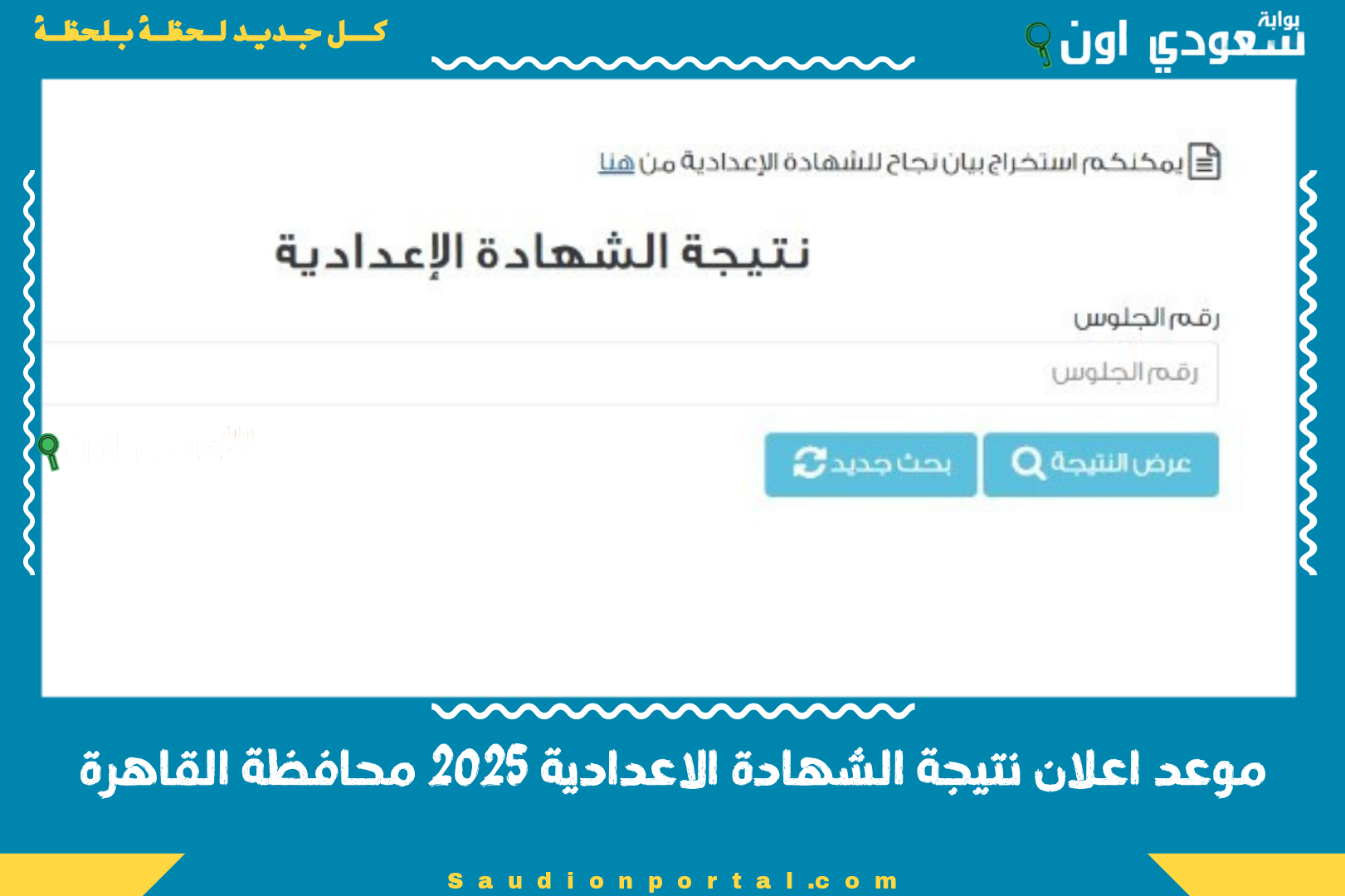 موعد اعلان نتيجة الشهادة الاعدادية 2025 محافظة القاهرة