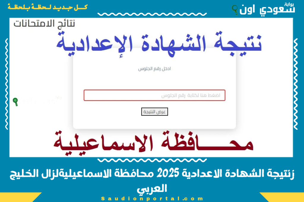 نتيجة الشهادة الاعدادية 2025 محافظة الاسماعيلية شرح استعلام النتيجة ورابط الموقع الرسمي