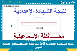نتيجة الشهادة الاعدادية 2025 محافظة الاسماعيلية